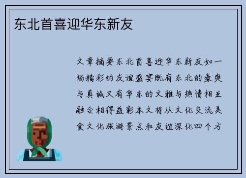 东北首喜迎华东新友
