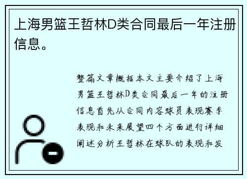 上海男篮王哲林D类合同最后一年注册信息。
