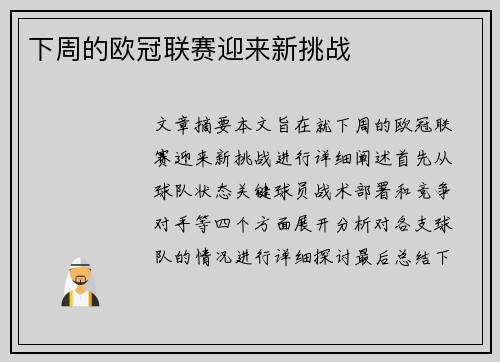 下周的欧冠联赛迎来新挑战