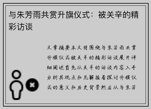与朱芳雨共赏升旗仪式：被关辛的精彩访谈