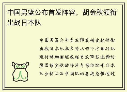 中国男篮公布首发阵容，胡金秋领衔出战日本队