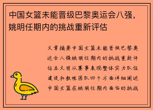 中国女篮未能晋级巴黎奥运会八强，姚明任期内的挑战重新评估