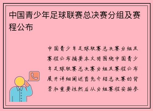中国青少年足球联赛总决赛分组及赛程公布