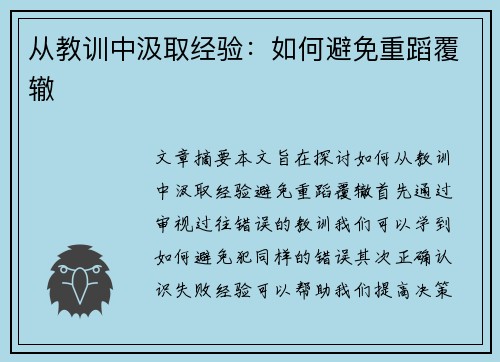 从教训中汲取经验：如何避免重蹈覆辙
