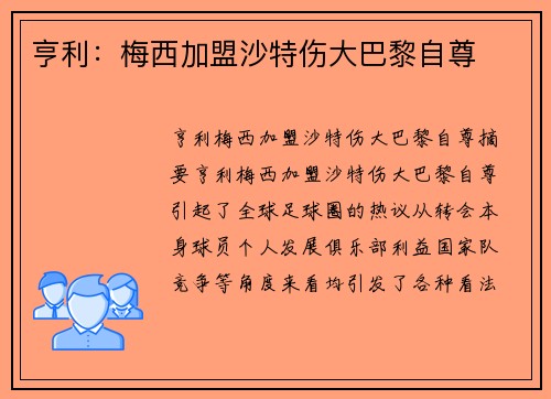 亨利：梅西加盟沙特伤大巴黎自尊