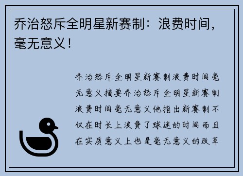 乔治怒斥全明星新赛制：浪费时间，毫无意义！