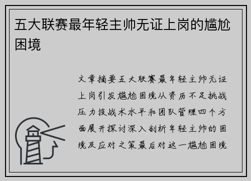 五大联赛最年轻主帅无证上岗的尴尬困境
