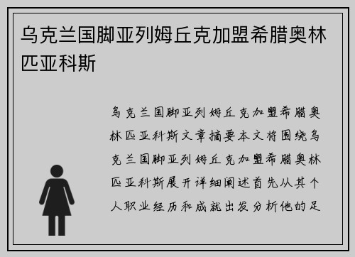 乌克兰国脚亚列姆丘克加盟希腊奥林匹亚科斯
