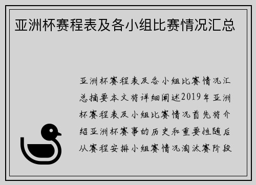 亚洲杯赛程表及各小组比赛情况汇总