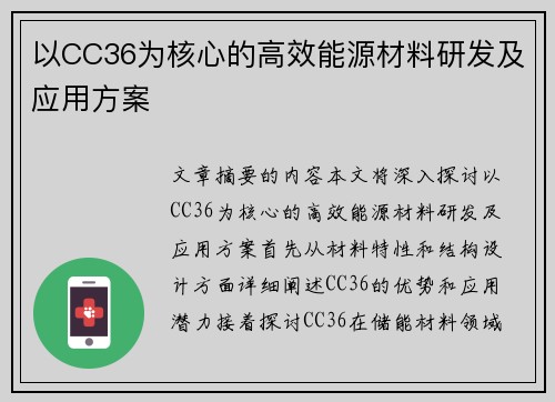 以CC36为核心的高效能源材料研发及应用方案
