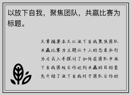 以放下自我，聚焦团队，共赢比赛为标题。