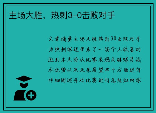 主场大胜，热刺3-0击败对手