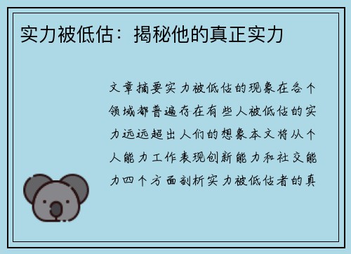 实力被低估：揭秘他的真正实力