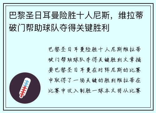 巴黎圣日耳曼险胜十人尼斯，维拉蒂破门帮助球队夺得关键胜利