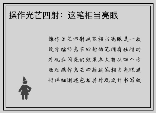 操作光芒四射：这笔相当亮眼