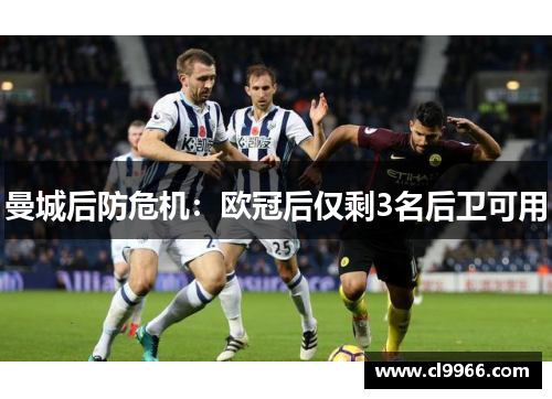曼城后防危机：欧冠后仅剩3名后卫可用