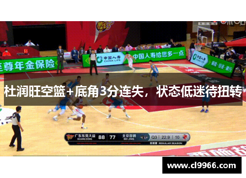 杜润旺空篮+底角3分连失，状态低迷待扭转