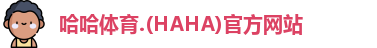 哈哈体育